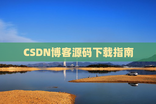 CSDN博客源码下载指南